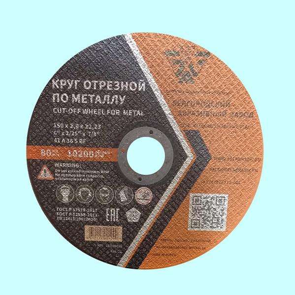 Круг Отрезной 41 150х1,2х22 A54 S BF (БАЗ)