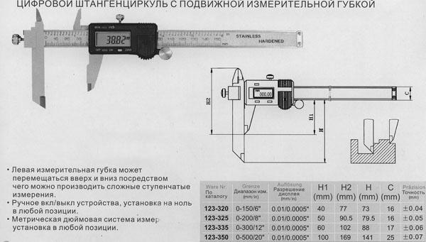 Штангенциркуль 0 - 200 (0,01) электронный с перемещаемой губкой Н-50-79.5мм "CNIC" (Шан 123-325)