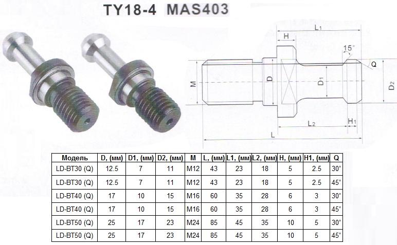 Штревель (затяжной винт) М24, D25мм, L85мм, Q30° под хв-к MAS403-7:24-BT50 "CNIC" (TY18-4)